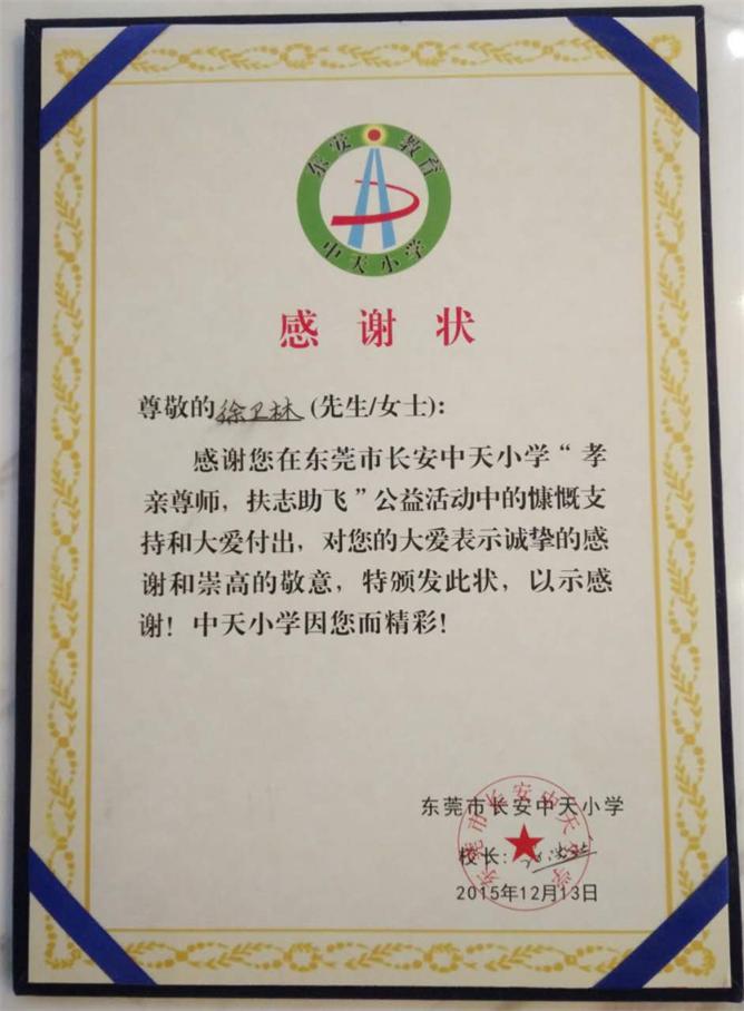 东莞市长安中天小学谢谢状