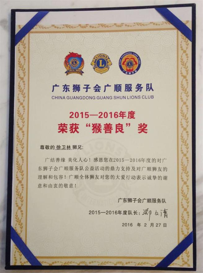 广东狮子会2015-2016年度“猴善良”奖