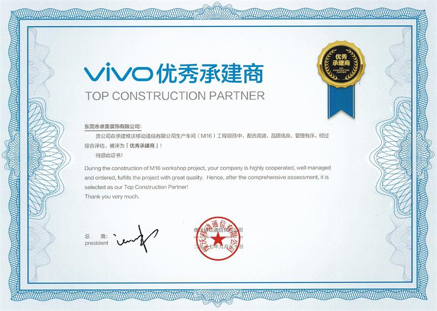vivo优异承建商